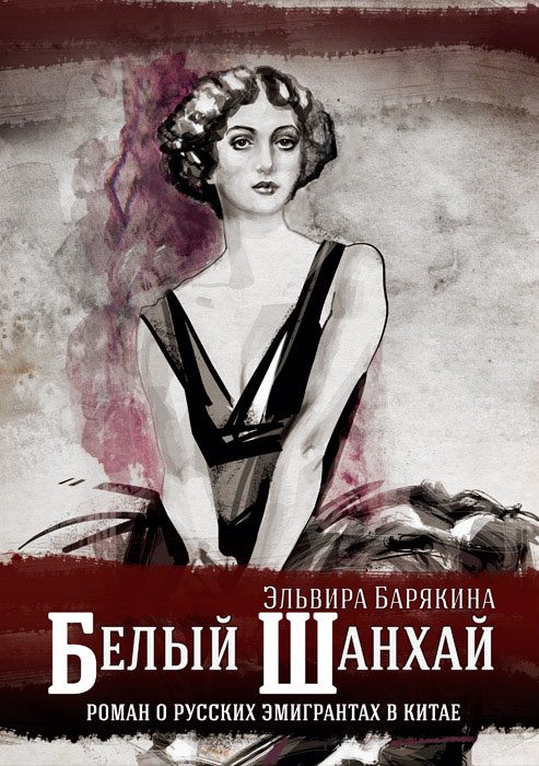 Обложка книги «Белый Шанхай»