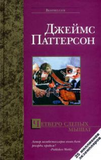 Обложка книги «Четверо слепых мышат»