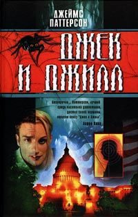 Обложка книги «Джек и Джилл»