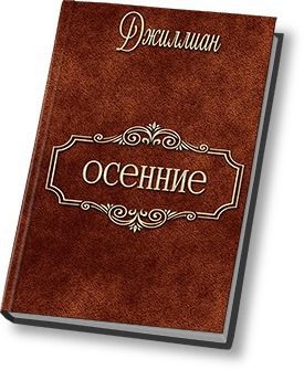 Обложка книги «Осенние»