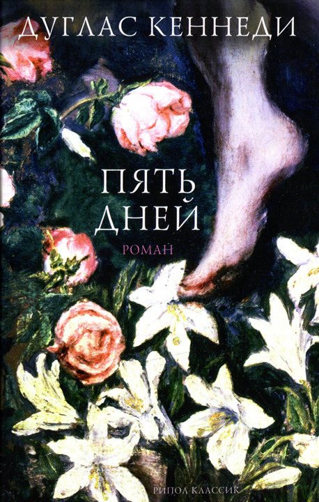 Обложка книги «Пять дней»