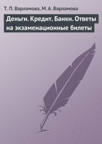 Обложка книги «Деньги. Кредит. Банки»