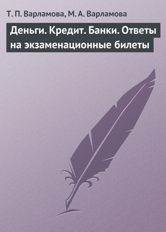 Обложка книги «Деньги. Кредит. Банки»