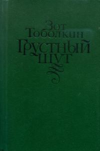 Обложка книги «Грустный шут»