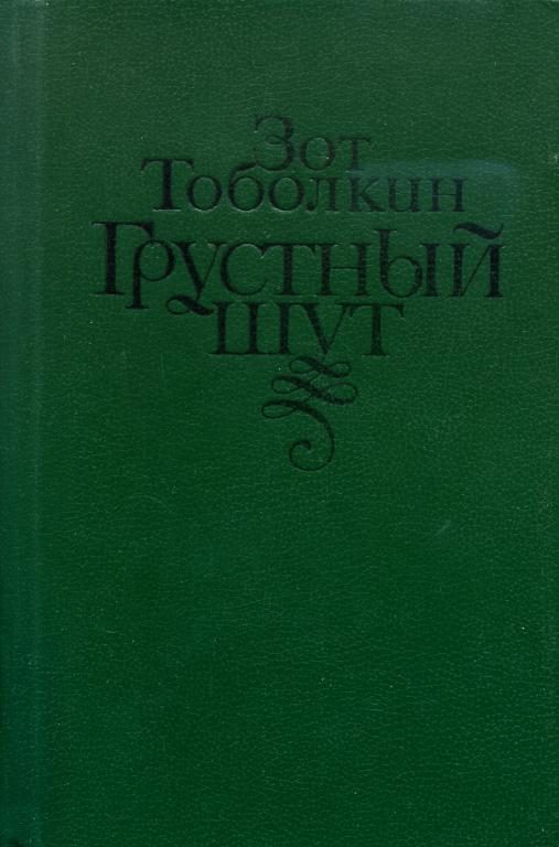 Обложка книги «Грустный шут»