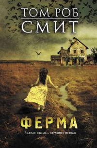 Обложка книги «Ферма»