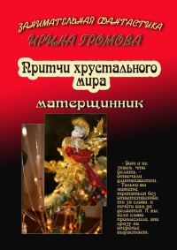 Обложка книги «Притчи хрустального мира»
