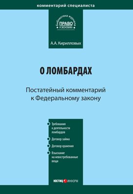 Обложка книги «Комментарий к Федеральному закону «О ломбардах» (постатейный)»