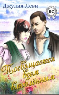 Обложка книги «Посвящается всем влюблённым»