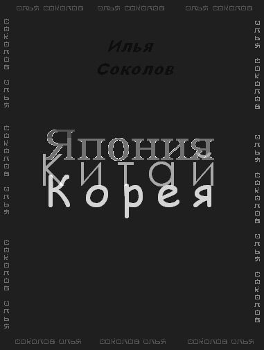 Обложка книги «Япония, Китай, Корея»