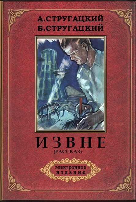 Обложка книги «Извне»