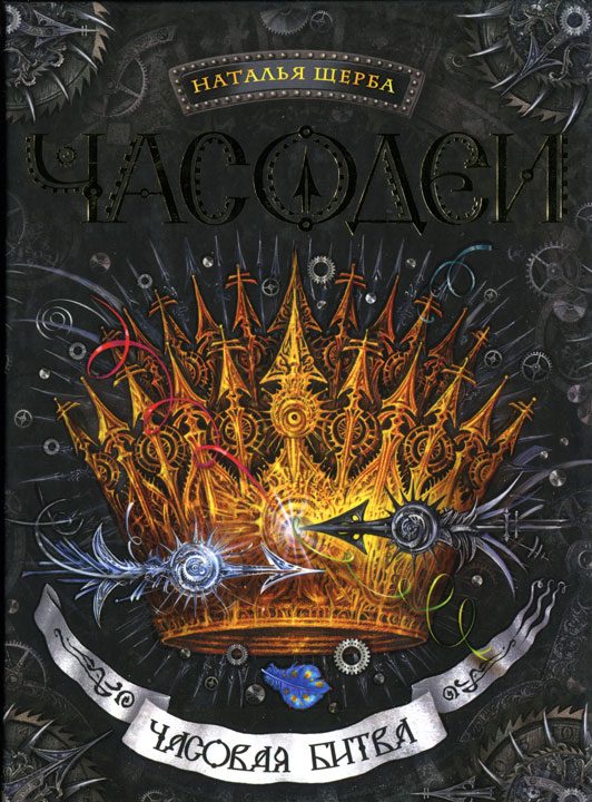 Обложка книги «Часовая битва»