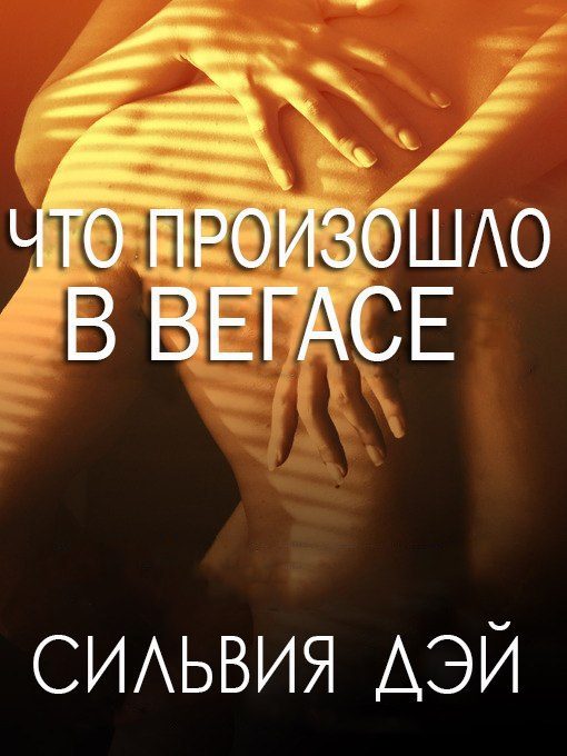Обложка книги «Что произошло в Вегасе»