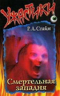 Обложка книги «Смертельная западня»