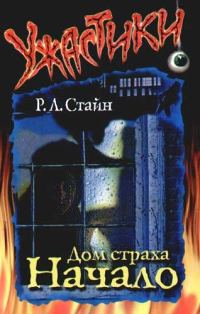 Обложка книги «Дом Страха. Начало»