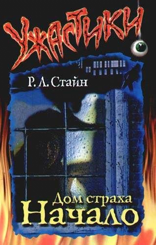 Обложка книги «Дом Страха. Начало»