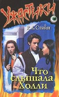 Обложка книги «Что слышала Холли»