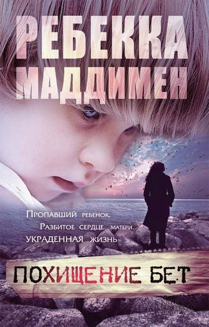 Обложка книги «Похищение Бет»