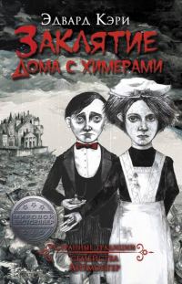 Обложка книги «Заклятие дома с химерами»