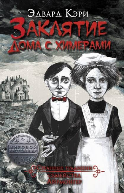 Обложка книги «Заклятие дома с химерами»