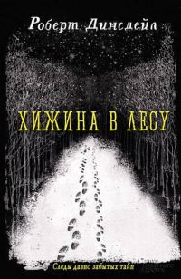 Обложка книги «Хижина в лесу»