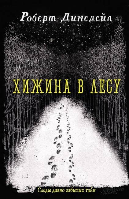 Обложка книги «Хижина в лесу»