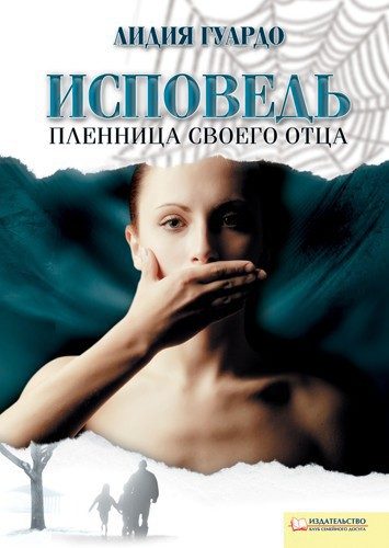 Обложка книги «Исповедь. Пленница своего отца»