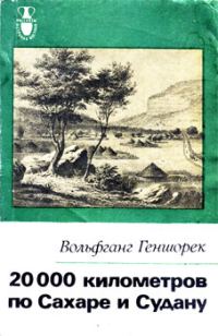 Обложка книги «20000 километров по Сахаре и Судану»