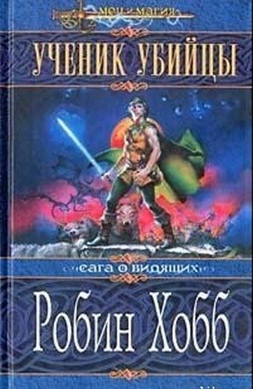 Обложка книги «Ученик убийцы»