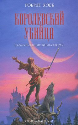 Обложка книги «Королевский убийца»