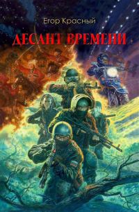 Обложка книги «Десант времени»