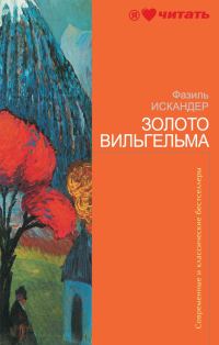Обложка книги «Золото Вильгельма»