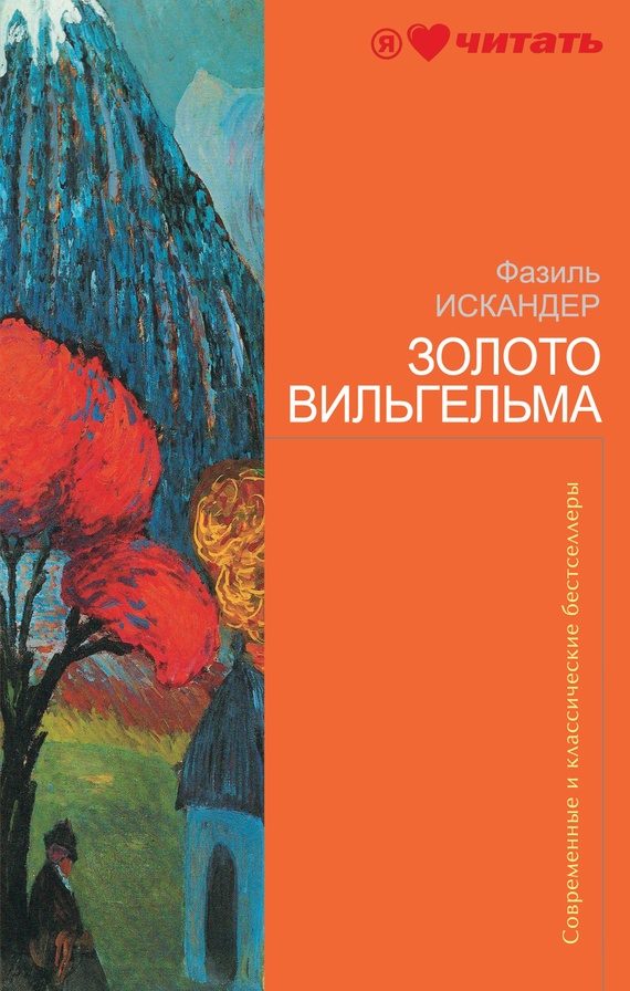 Обложка книги «Золото Вильгельма»