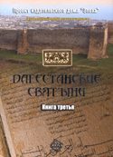 Обложка книги «Дагестанские святыни. Книга третья»