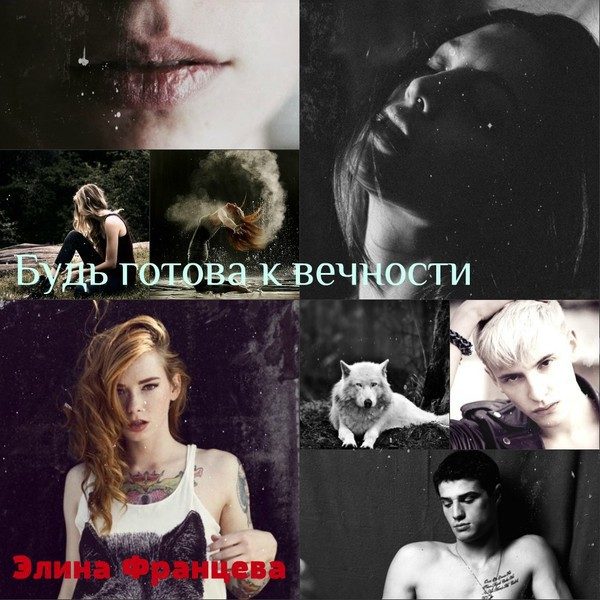 Обложка книги «Будь готова к вечности (СИ)»