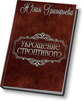 Обложка книги «Укрощение строптивого»