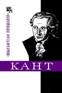 Обложка книги «Кант»