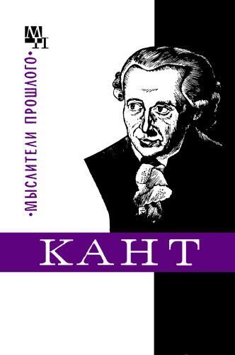 Обложка книги «Кант»