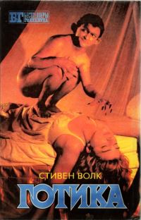 Обложка книги «Готика»