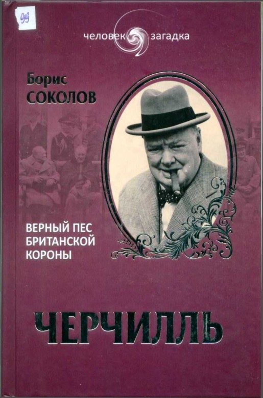 Обложка книги «Черчилль. Верный пес Британской короны»