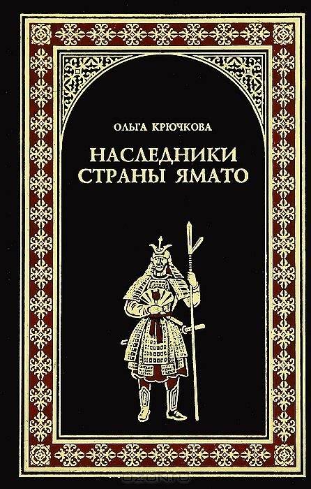 Обложка книги «Наследники страны Ямато»