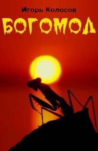 Обложка книги «Богомол»