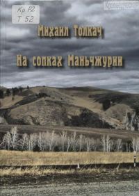 Обложка книги «На сопках Маньчжурии»