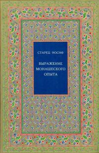 Обложка книги «Выражение монашеского опыта»