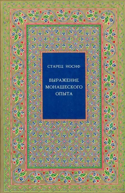 Обложка книги «Выражение монашеского опыта»