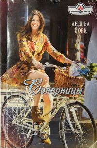 Обложка книги «Соперницы»