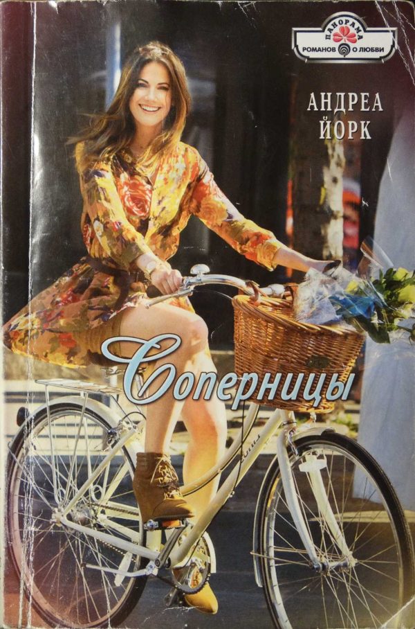 Обложка книги «Соперницы»