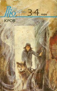 Обложка книги «Роман-газета для юношества, 1989, №3-4»