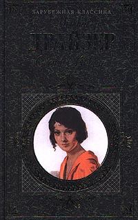 Обложка книги «Сестра Керри»