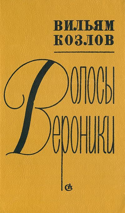 Обложка книги «Волосы Вероники»